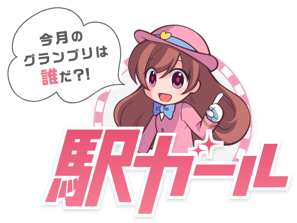 駅ガール 今月のグランプリは誰だ？！