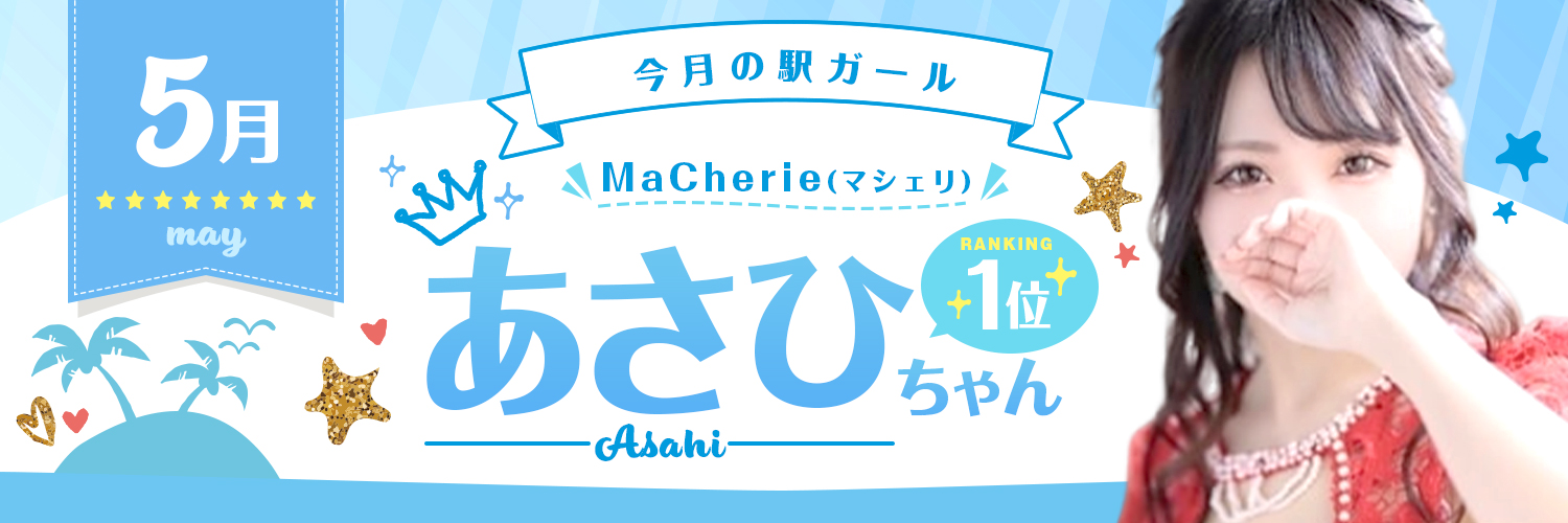 あさひ(23)